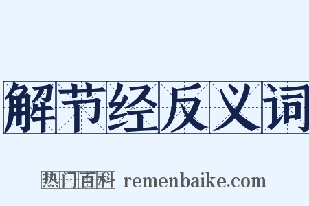 解节经反义词是什么意思的图片